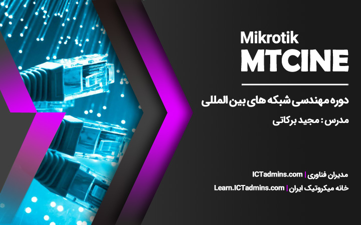 دوره مهندسی شبکه های بین المللی میکروتیک MTCINE