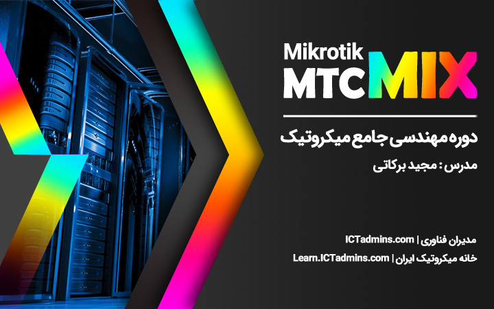 دوره مهندسی جامع میکروتیک MTCMIX