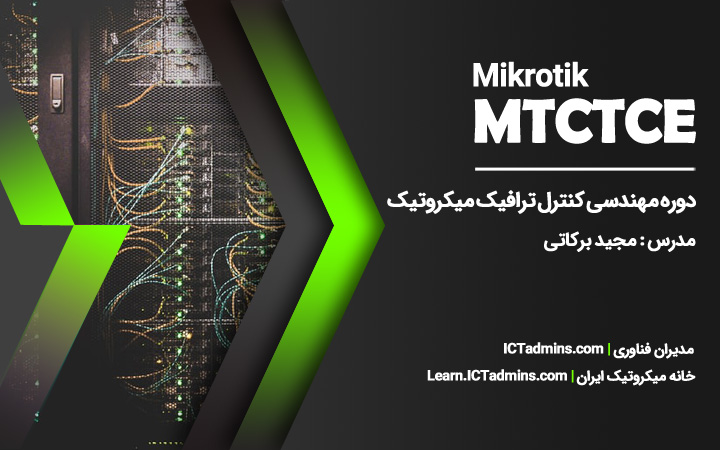 دوره مهندسی کنترل ترافیک میکروتیک MTCTCE