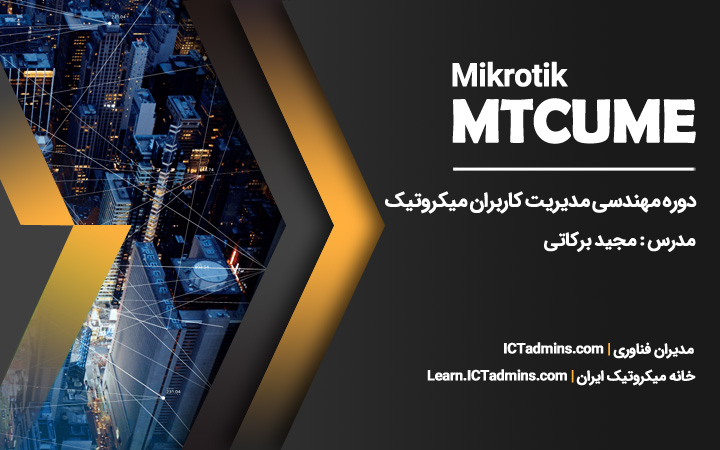 دوره مهندسی مدیریت کاربران میکروتیک MTCUME
