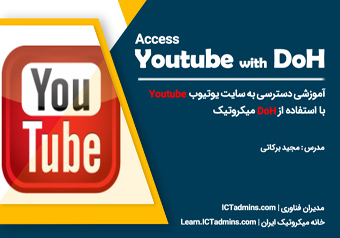 دسترسی به سایت یوتیوب YouTube به وسیله پروتکل DoH در میکروتیک