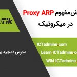 آموزش Proxy ARP در میکروتیک و مفاهیم ARP‌ در شبکه با مجید برکاتی