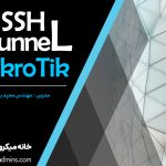آموزش راه اندازی SSH Tunnel در میکروتیک
