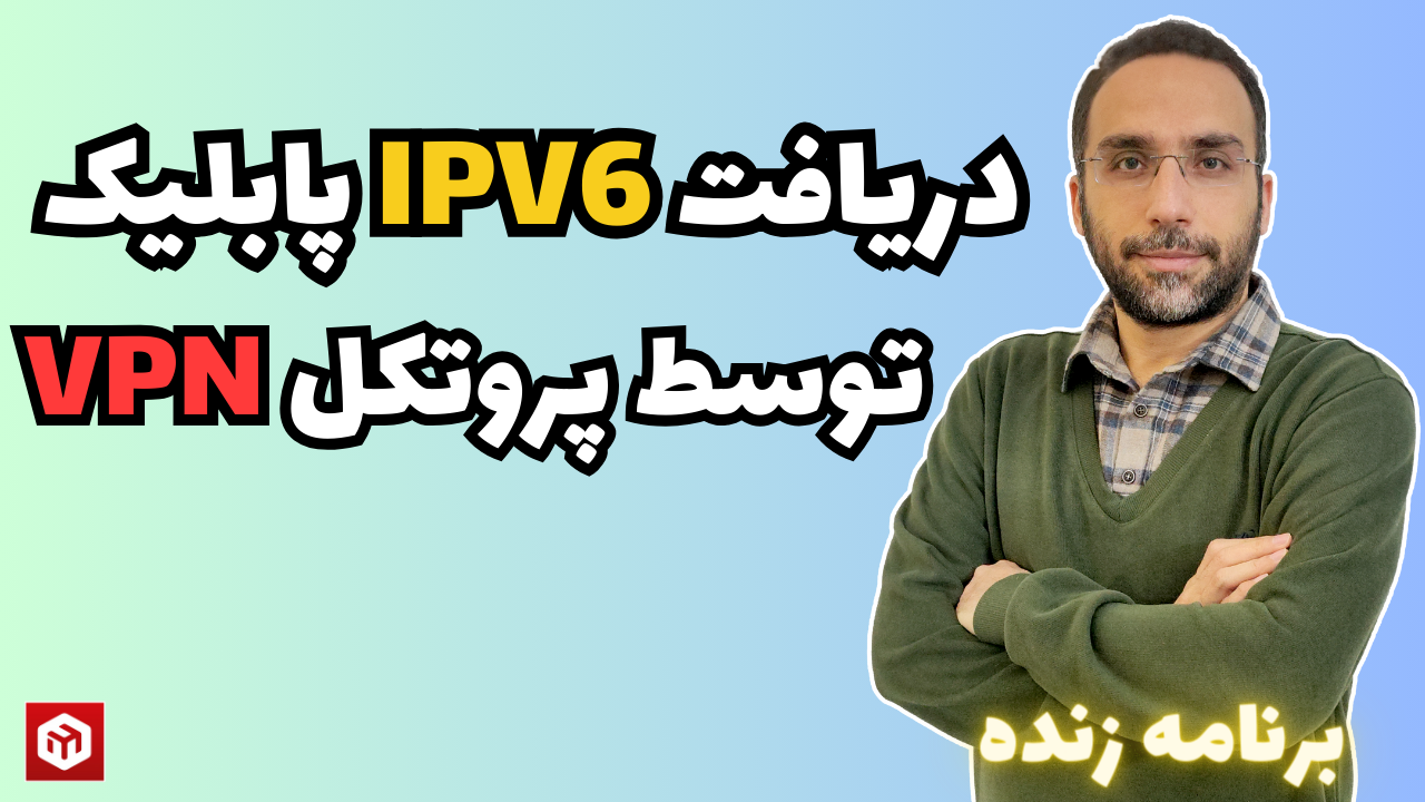 دریافت IPV6
