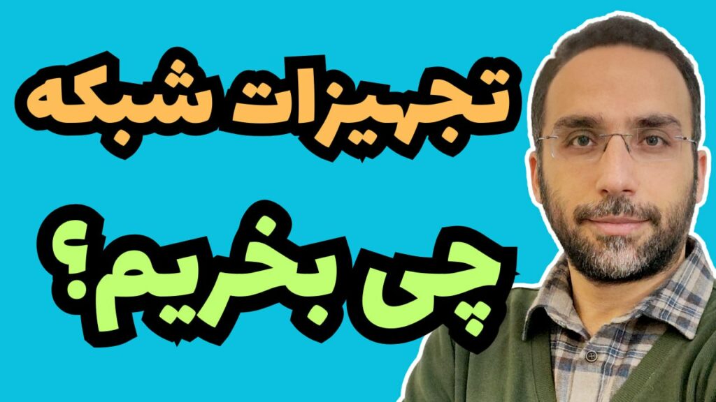 تجهیزات شبکه